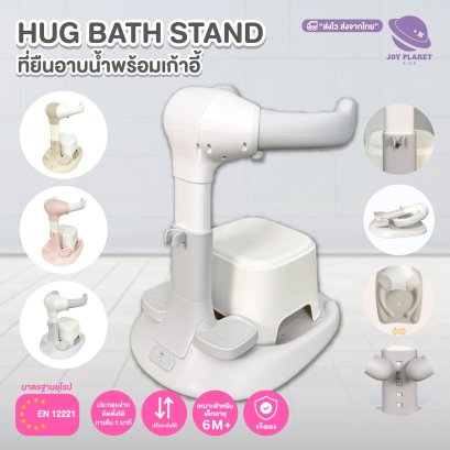 Joyplanet ที่ยืนอาบน้ำเด็กพร้อมเก้าอี้ ที่วางเท้า และที่เสียบฝักบัว ปรับได้ 5 ระดับ hugBathStand อุปกรณ์ช่วยยืนอาบน้ำเด็ก