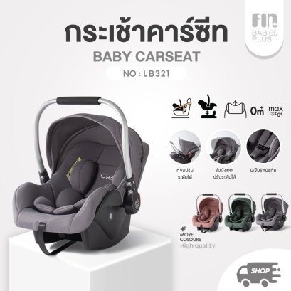 PAPA BABY กระเช้าคาร์ซีท คาร์ซีทเด็ก รุ่น CAR-LB321