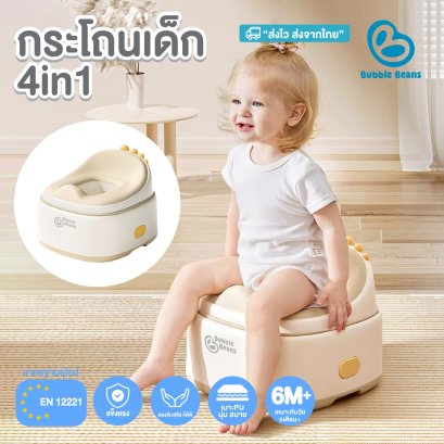 bubble beans กระโถนเด็ก 4in1  กระโถนเด็กฝึกขับถ่าย ใช้งานได้ 4 รูปแบบ MOMOPOT