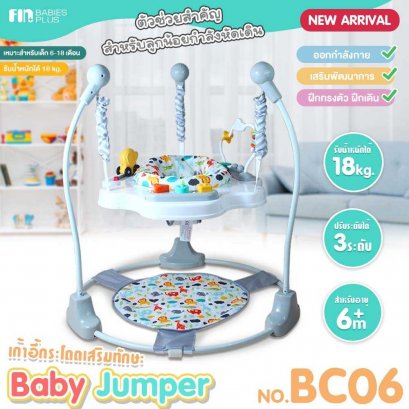 FIN BabyJumperChair เก้าอี้กระโดดเสริมทักษะ รุ่น BC06 เก้าอี้เด็ก จั้มเปอร์เด็ก เก้าอีเเสริมทักษะ ร้างกล้ามเนื้อให้แข็ง