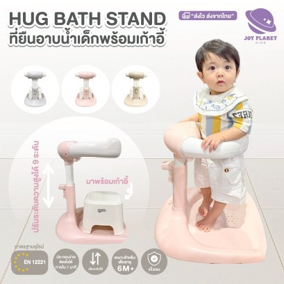 Bubble Beans ที่ยืนอาบน้ำเด็กพร้อมเก้าอี้นั่ง HugBathStand รุ่น UW039 มีที่แขวนฝักบัว 6M+