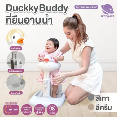 Joyplanet ที่ยืนอาบน้ำเด็ก hug Bath Stand duck อุปกรณ์ช่วยยืนอาบน้ำเด็ก รุ่น UW011
