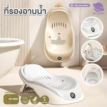 Joyplanet ที่รองอาบน้ำเด็ก ซิลิโคน พร้อมที่วัดอุณหภูมิ รุ่น UW038 เก้าอี้อาบน้ำเด็ก