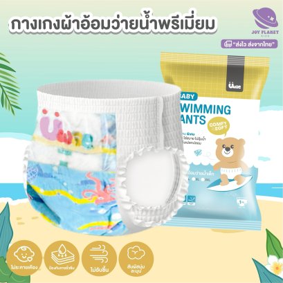 Joyplanet ผ้าอ้อมว่ายน้ำ กางเกงผ้าอ้อม ว่ายน้ำเด็ก แพมเพิสว่ายน้ำ [1ชิ้น/1แพ็ค] Baby Swim Pants M-XXL