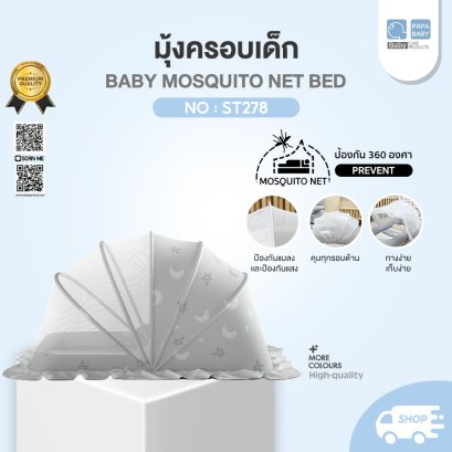 PAPA BABY มุ้งครอบกันยุง รุ่น ST278 Mosquito Net มุ้งครอบกันยุงเด็ก พับเก็บได้ มุ้งครอบเด็ก