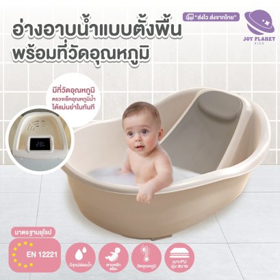 Joyplanet อ่างอาบน้ำเด็กพร้อมเบาะรองอาบน้ำในเซท มีที่วัดอุณหภูมิ อ่างอาบน้ำเด็ก รุ่น UW036
