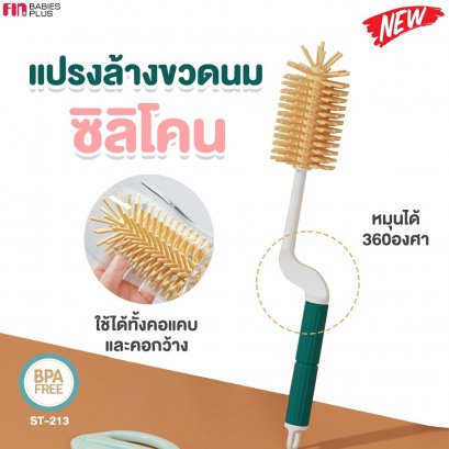 FIN แปรงล้างขวดนมหัวซิลิโคน แปรงหมุน360องศา รุ่น ST-213 แปรงล้างขวดนม BPAFree แปรงซิลิโคนล้างขวดนม