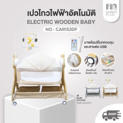 PAPA BABY เปลไกวไฟฟ้า รุ่น 1580F เปลไฟฟ้า มาพร้อมรีโมท และโมบาย มีเสียงเพลง รับน้ำหนักได้ถึง 18 kg