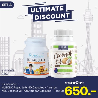 เซ็ท A : Nubolic Royal Jelly (40 แคปซูล) + NBL Coconut Oil (60 แคปซูล)