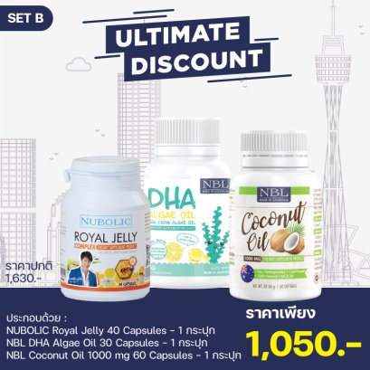 เซ็ท B : Nubolic Royal Jelly (40 แคปซูล) + NBL Coconut Oil (60 แคปซูล) + NBL DHA Algae Oil (30 แคปซูล)