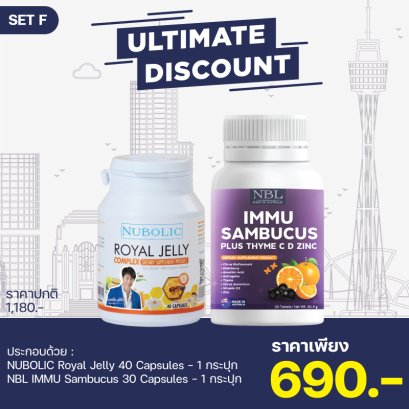 เซ็ท F : Nubolic Royal Jelly (40 แคปซูล) + NBL IMMU Sambucus (30 เม็ด)