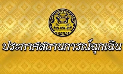 เปิด 16 ข้อกำหนดจากประกาศภาวะฉุกเฉิน ห้ามเข้าพื้นที่เสี่ยง-ห้ามชุมนุม-ห้ามกักตุน