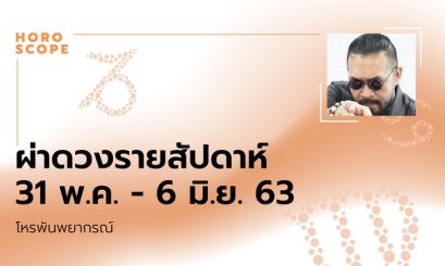 โหรพันพยากรณ์ ผ่าดวงสัปดาห์ประจำวันที่ 31 พฤษภาคม - 6 มิถุนายน 2563