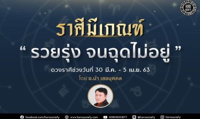 ราศีใดมีเกณฑ์รวยรุ่งจนฉุดไม่อยู่