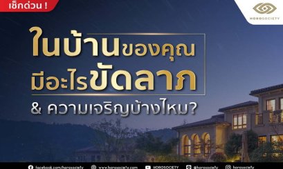 ในบ้านของคุณมีอะไรขัดลาภและความเจริญบ้างไหม?