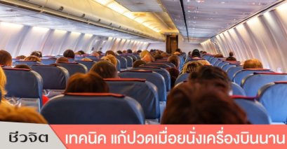 รวมเทคนิคแก้ปัญหา ปวดเมื่อยตอนนั่งเครื่องบิน