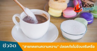 สารทดแทนความหวาน หวานไม่จริง ยิ่งทำให้อ้วน