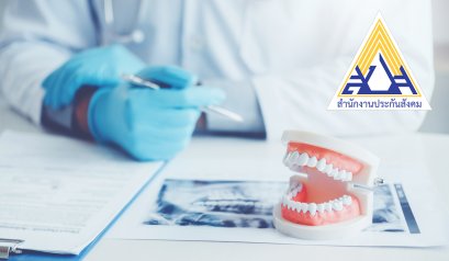 อย่าลืมใช้สิทธิ!! ทําฟันประกันสังคม ไม่ต้องสำรองจ่าย รีบใช้สิทธิก่อนสิ้นปี 2562