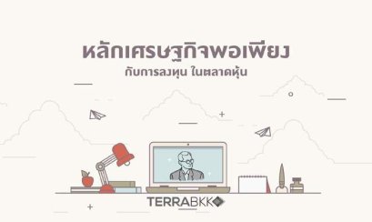 หลักเศรษฐกิจพอเพียงกับการลงทุนในตลาดหุ้น