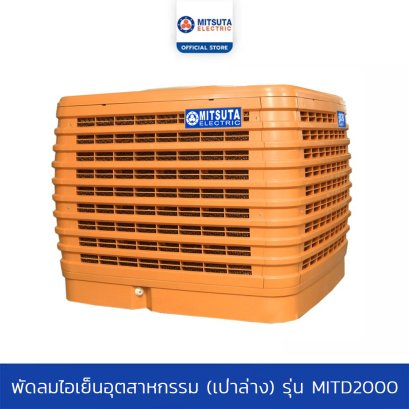 MITSUTA พัดลมไอเย็นอุตสาหกรรม (เป่าล่าง) รุ่น MITD5000