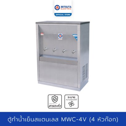 MITSUTA ตู้ทำน้ำเย็นสแตนเลส เจาะฝาบน (4ก๊อก) รุ่น MWC-4VT