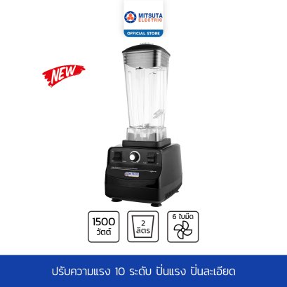 MITSUTA เครื่องปั่นน้ำผลไม้ เครื่องปั่นอเนกประสงค์ 1500W ความจุ 2 ลิตร รุ่น MCB001