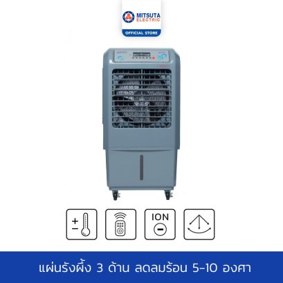 MITSUTA พัดลมไอเย็น 32 ลิตร รุ่น MEC95 (สีเทา)