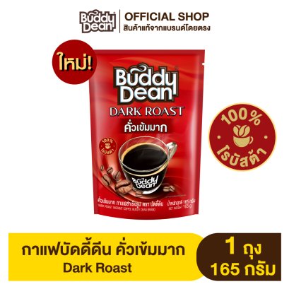 บัดดี้ดีน คั่วเข้มมาก