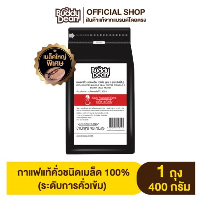 Buddy Dean Brand กาแฟแท้คั่ว ชนิดเมล็ด 100% ตราบัดดี้ดีน รุ่น 400 กรัม