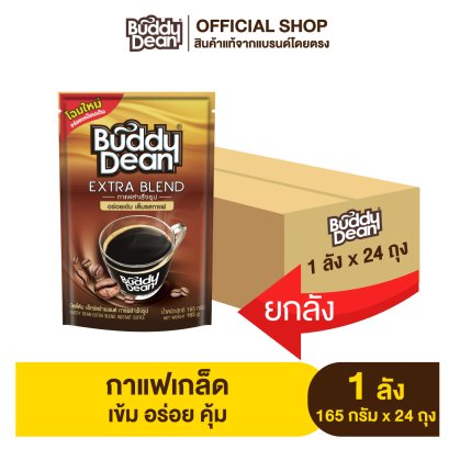 [ยกลัง] กาแฟเกล็ด บัดดี้ดีน เอ็กซ์ตร้า เบลนด์ รุ่น 165กรัม