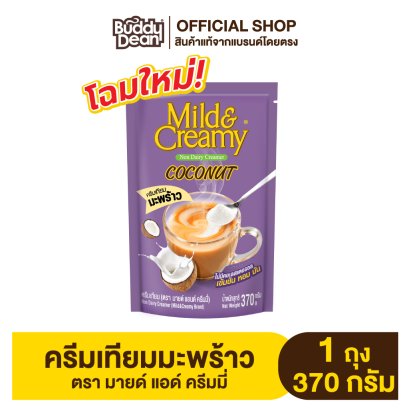 Mild&amp;Creamy Coconut Coffee Creamer ครีมเทียมมะพร้าว ตรามายด์ แอนด์ ครีมมี่