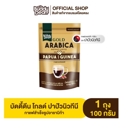 บัดดี้ดีน โกลด์  ปาปัวนิวกินี 100 กรัม
