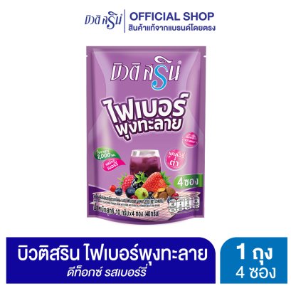 บิวติสริน ไฟเบอร์พุงทะลาย เบอร์รี่ รุ่น 4 ซอง