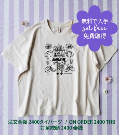 GET FREE : ON ORDER 2400 THB / 無料で入手:注文金額 2400タイバーツ