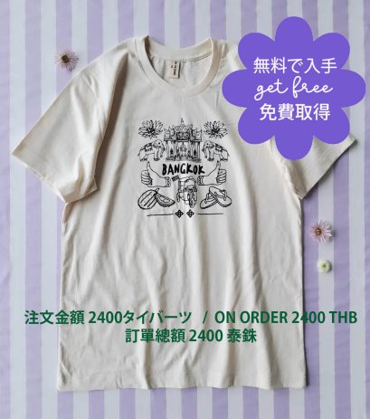 GET FREE : ON ORDER 2400 THB / 無料で入手:注文金額 2400タイバーツ