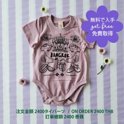 GET FREE : ON ORDER 2400 THB / 無料で入手:注文金額 2400タイバーツ