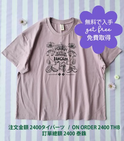 GET FREE : ON ORDER 2400 THB / 無料で入手:注文金額 2400タイバーツ