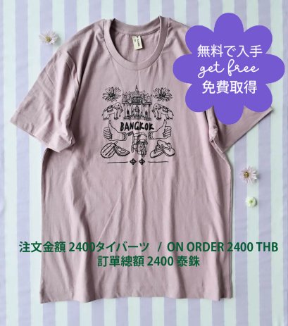 GET FREE : ON ORDER 2400 THB / 無料で入手:注文金額 2400タイバーツ