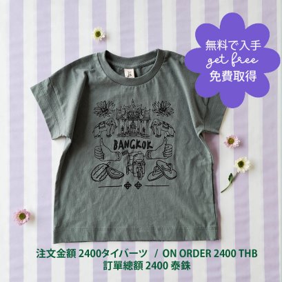 GET FREE : ON ORDER 2400 THB / 無料で入手:注文金額 2400タイバーツ