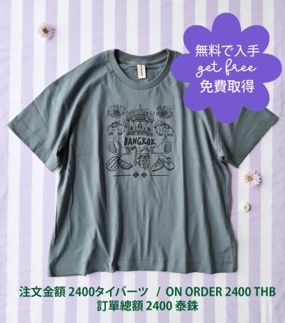 GET FREE : ON ORDER 2400 THB / 無料で入手:注文金額 2400タイバーツ