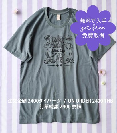 GET FREE : ON ORDER 2400 THB / 無料で入手:注文金額 2400タイバーツ