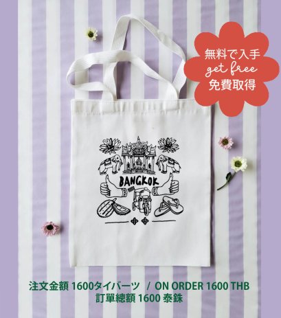 GET FREE : ON ORDER 1600 THB / 無料で入手:注文金額 1600タイバーツ