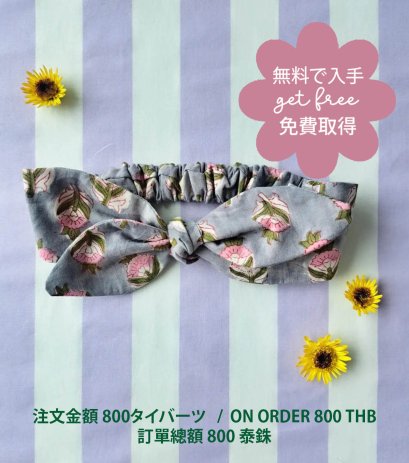 GET FREE : ON ORDER 800 THB / 無料で入手:注文金額 800タイバーツ