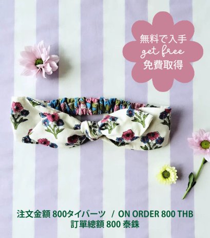 GET FREE : ON ORDER 800 THB / 無料で入手:注文金額 800タイバーツ