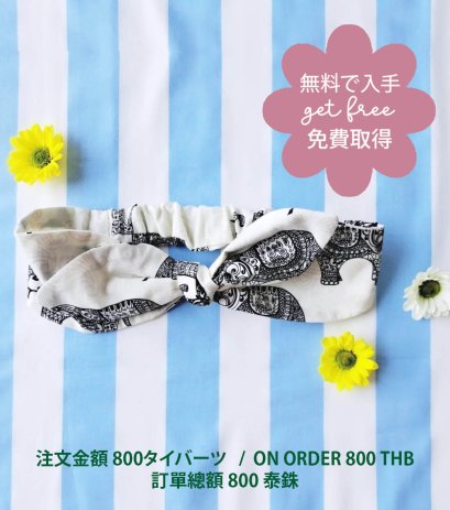 GET FREE : ON ORDER 800 THB / 無料で入手:注文金額 800タイバーツ