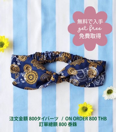 GET FREE : ON ORDER 800 THB / 無料で入手:注文金額 800タイバーツ