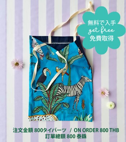 GET FREE : ON ORDER 800 THB / 無料で入手:注文金額 800タイバーツ