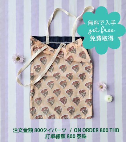 GET FREE : ON ORDER 800 THB / 無料で入手:注文金額 800タイバーツ