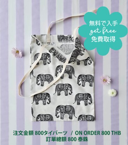 GET FREE : ON ORDER 800 THB / 無料で入手:注文金額 800タイバーツ