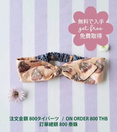 GET FREE : ON ORDER 800 THB / 無料で入手:注文金額 800タイバーツ